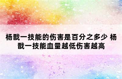 杨戬一技能的伤害是百分之多少 杨戬一技能血量越低伤害越高